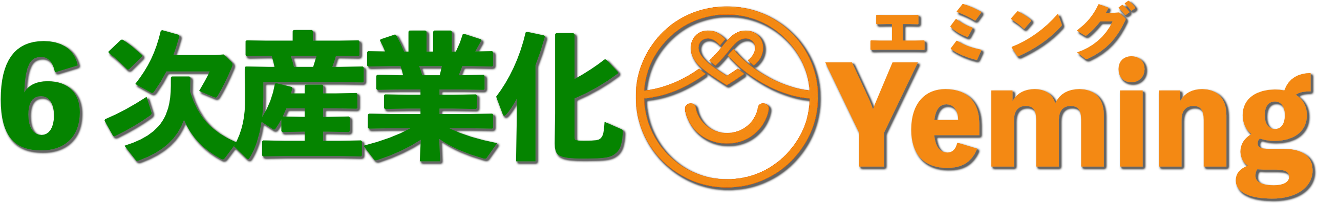 6次産業化@Yeming（エミング）